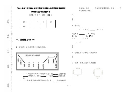 【2019最新】水平综合练习三年级下学期小学数学期末真题模拟试卷卷(①)-8K直接打印