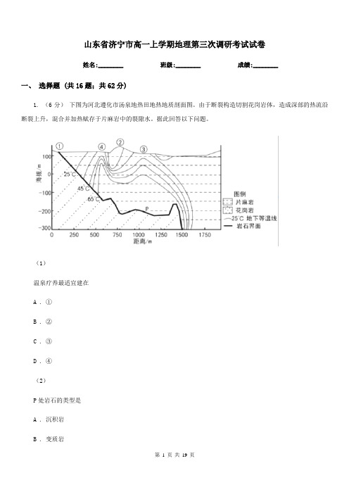 山东省济宁市高一上学期地理第三次调研考试试卷