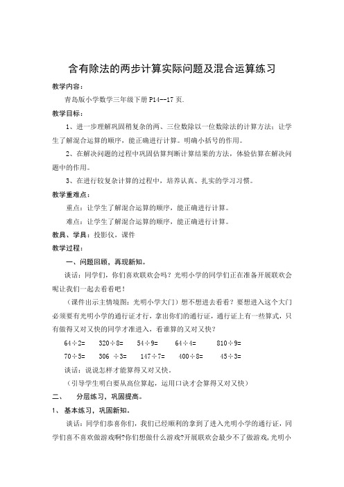 青岛版小学数学三年级下册《含有除法的两步计算实际问题及混合运算练习》教学设计