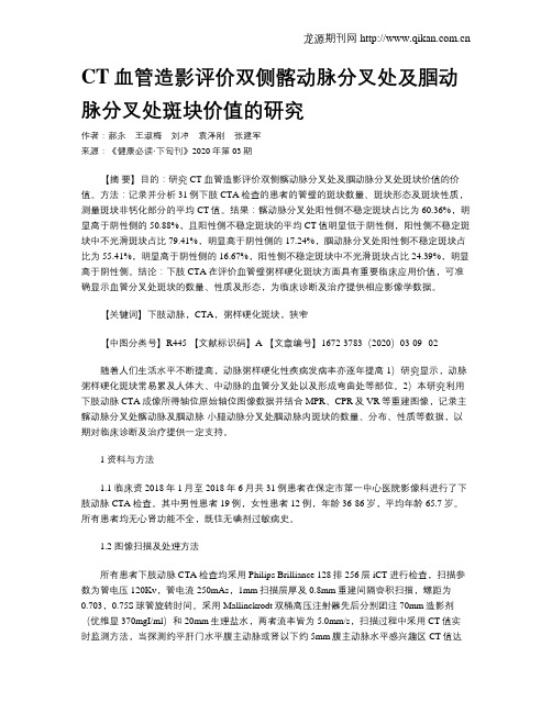 CT血管造影评价双侧髂动脉分叉处及腘动脉分叉处斑块价值的研究