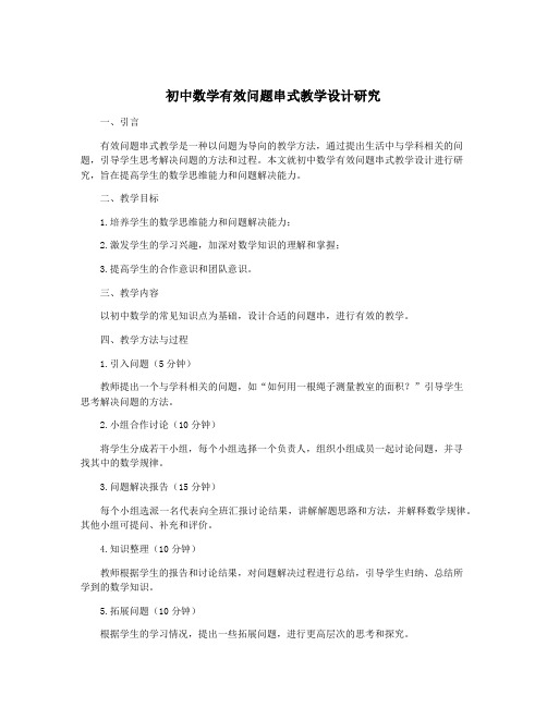 初中数学有效问题串式教学设计研究