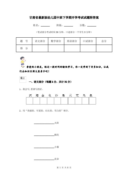 甘肃省最新版幼儿园中班下学期开学考试试题附答案