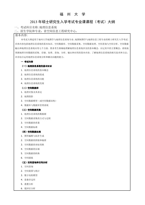 福州大学地理信息系统考试大纲