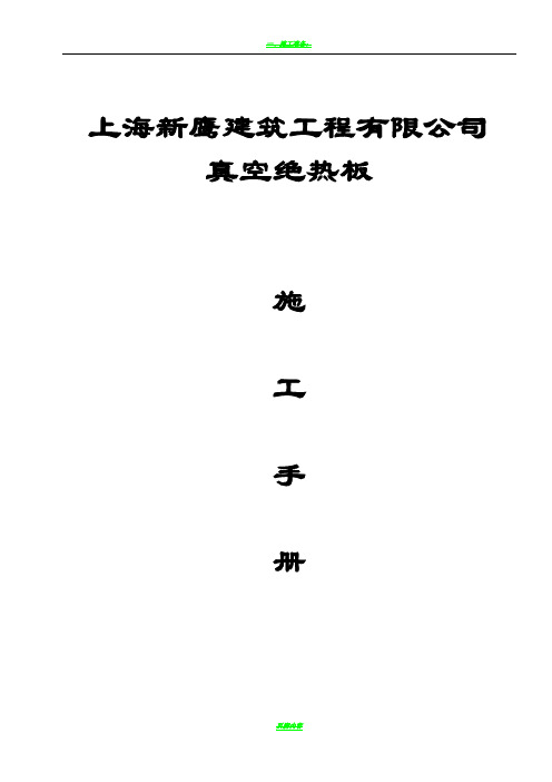 STP外墙保温系统真空绝热板施工工艺方案手册