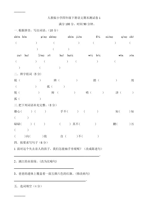 (整理)人教版小学四年级下语文期末考试试卷及答案共四套