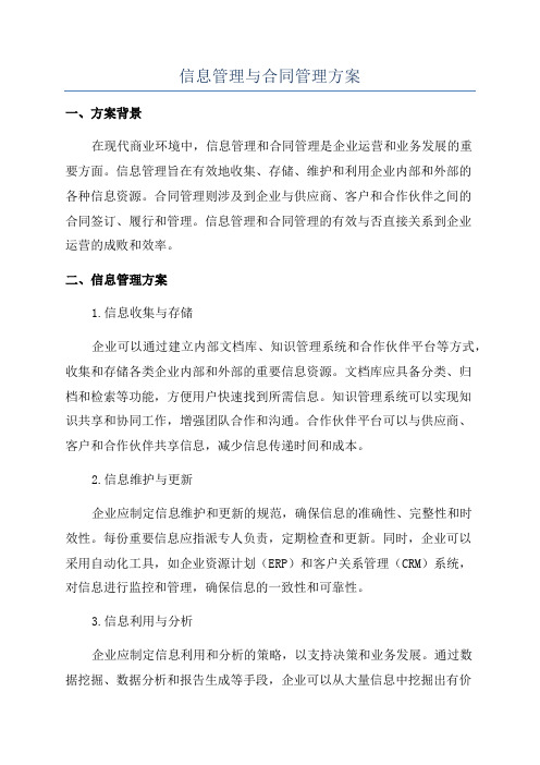 信息管理与合同管理方案