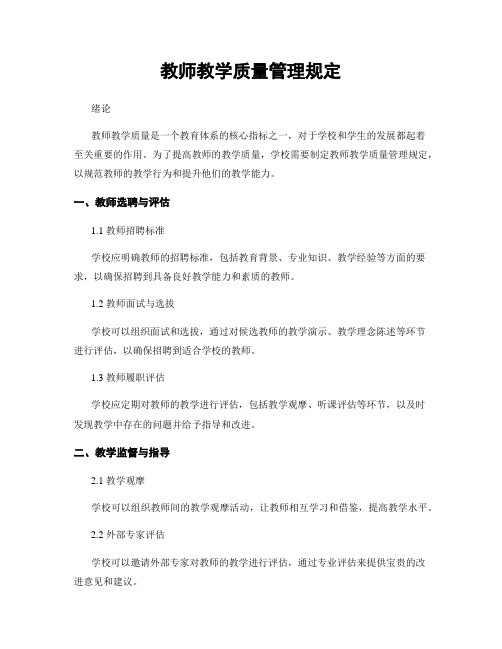 教师教学质量管理规定