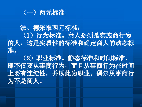 最新商人制度概述ppt课件PPT课件