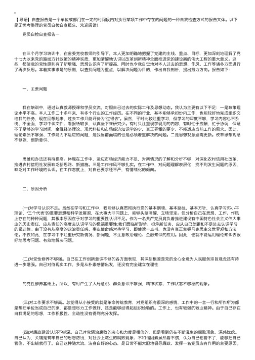 党员自检自查报告【三篇】