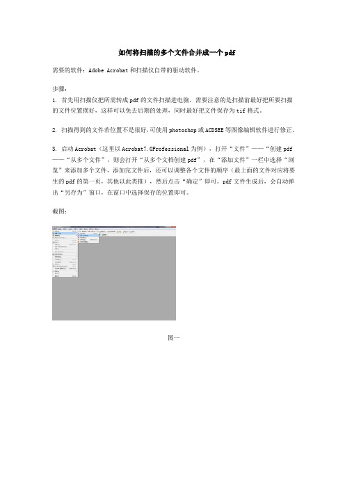 如何将扫描的多个文件合并成一个pdf