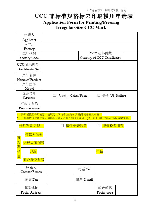 CCC非标准规格标志印刷模压申请表