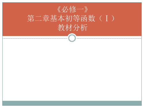 新必修一第二章基本初等函数(1)教材分析