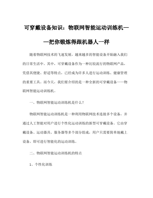 可穿戴设备知识：物联网智能运动训练机——把你锻炼得跟机器人一样