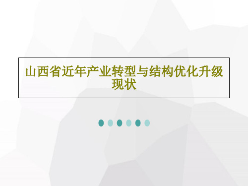 山西省近年产业转型与结构优化升级现状共61页文档