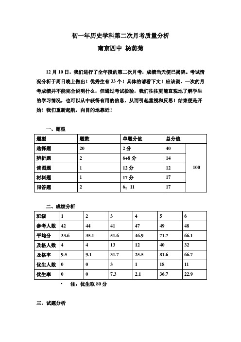 初一年历史学科第二次月考质量分析1