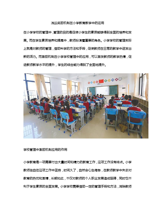 浅谈奖励机制在小学教育教学中的运用