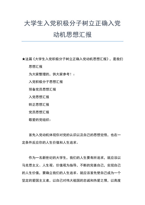 2019年最新8月份入党积极分子的思想汇报思想汇报文档【五篇】 (4)