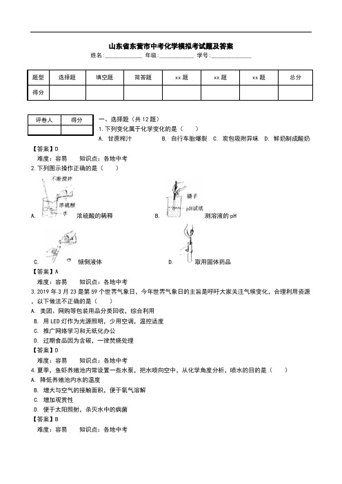 山东省东营市中考化学模拟考试题及答案.doc