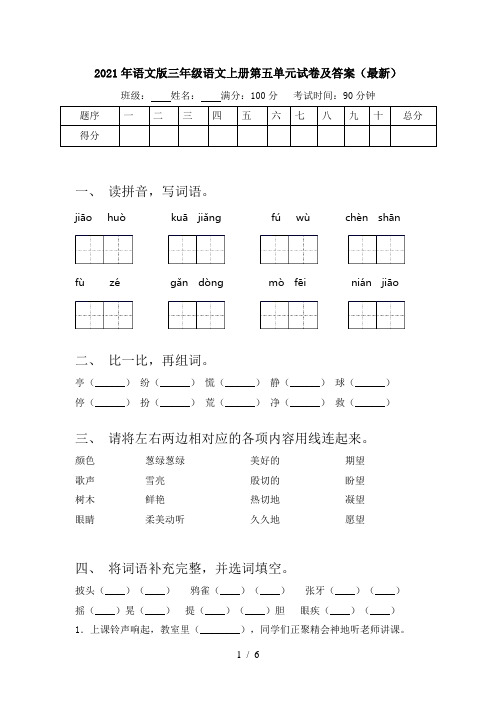 2021年语文版三年级语文上册第五单元试卷及答案(最新)