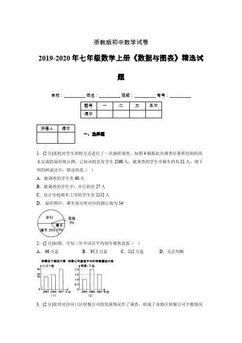 浙教版初中数学七年级上册第六章《数据与图表》单元复习试题精选 (81)