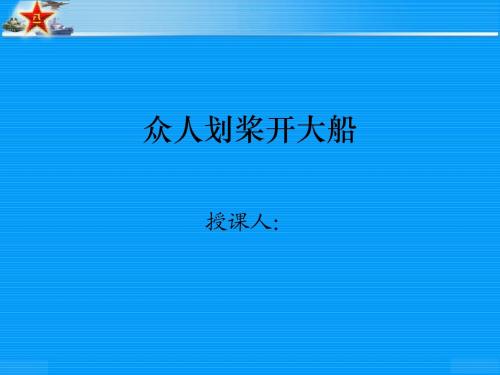 众人划桨开大船