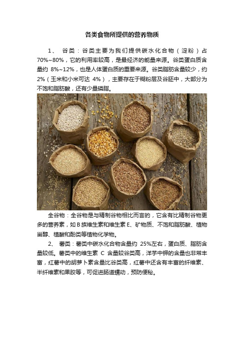 各类食物所提供的营养物质