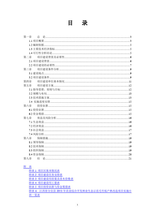 江西省分宜县2013年农业综合开发林业生态示范毛竹低产林改造项目可研报告