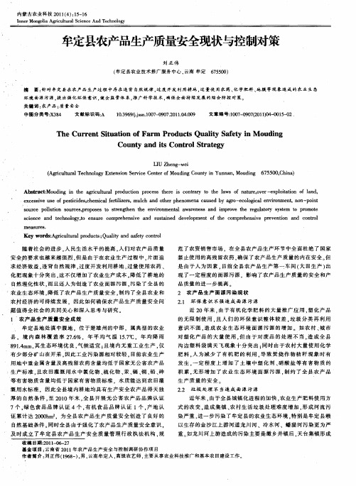 牟定县农产品生产质量安全现状与控制对策