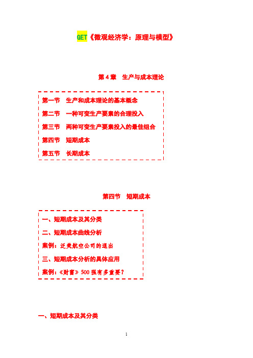 《微观经济学：原理与模型》第04章生产与成本第04节短期成本.doc