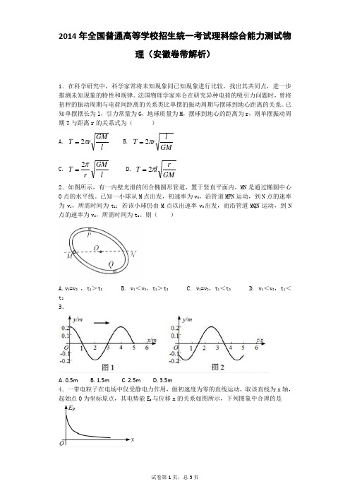 2014年全国普通高等学校招生统一考试理科综合能力测试物理(安徽卷带解析)