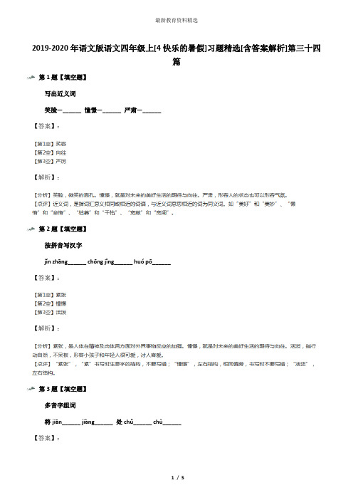 2019-2020年语文版语文四年级上[4快乐的暑假]习题精选[含答案解析]第三十四篇