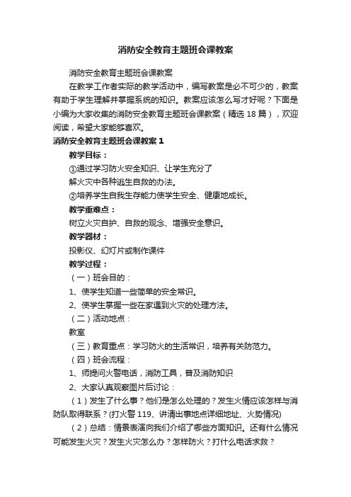 消防安全教育主题班会课教案（精选18篇）