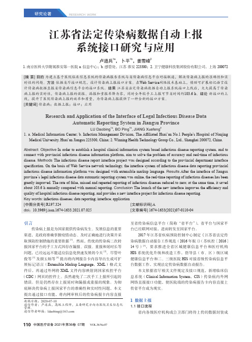 江苏省法定传染病数据自动上报系统接口研究与应用