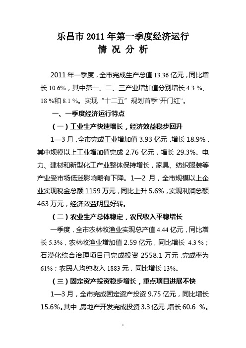 乐昌市2011年第一季度经济运行情况分析