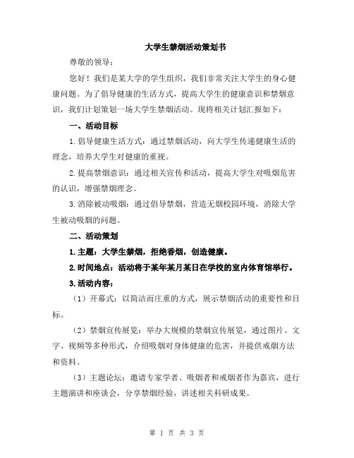 大学生禁烟活动策划书