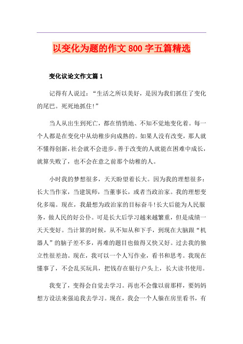 以变化为题的作文800字五篇精选