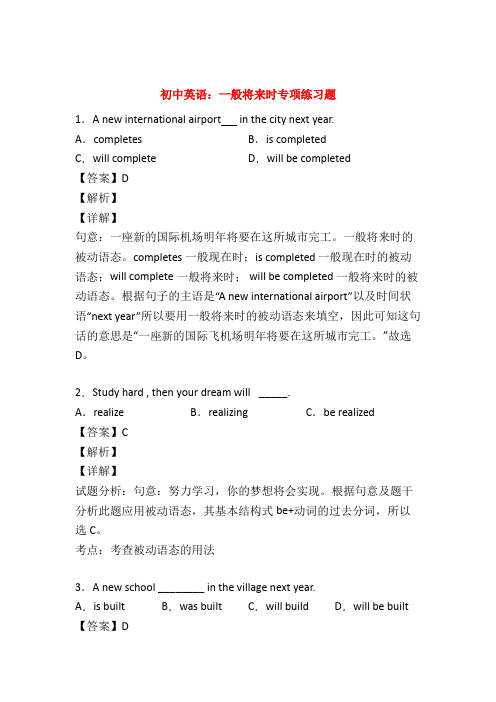 最新 初中英语语法,一般将来时练习题及答案50题