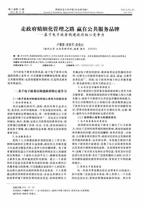 走政府精细化管理之路赢在公共服务品牌——基于电子政务构建政府核心竞争力