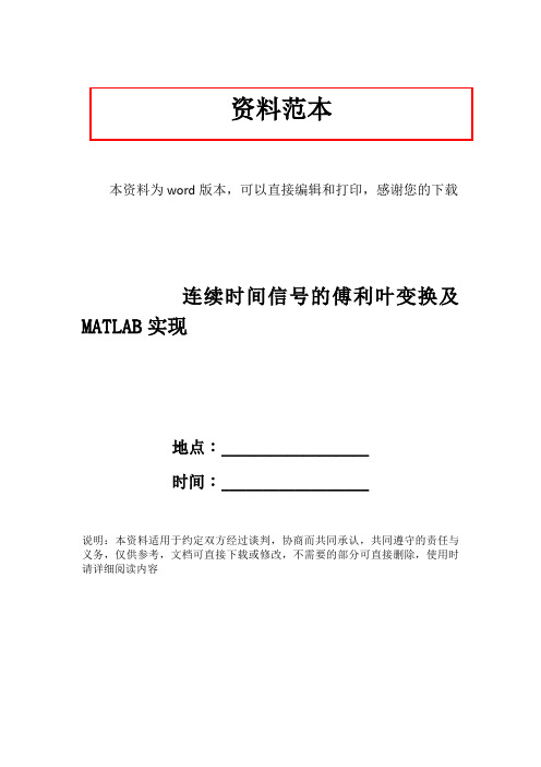 连续时间信号的傅利叶变换及MATLAB实现