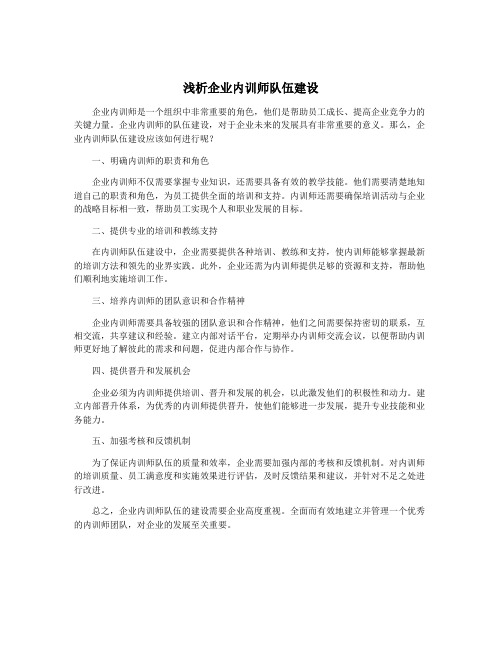 浅析企业内训师队伍建设