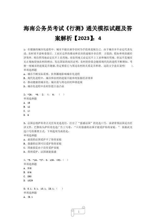 海南公务员考试《行测》真题模拟试题及答案解析【2023】4_1