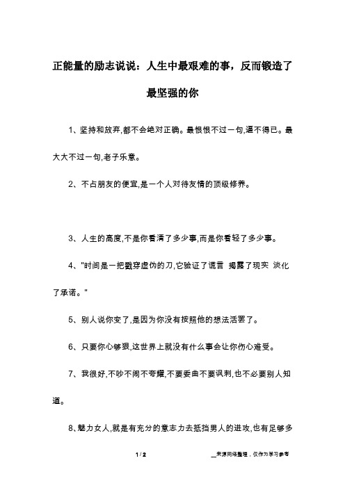 正能量的励志说说：人生中最艰难的事,反而锻造了最坚强的你