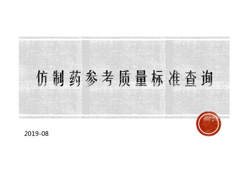 仿制药参考质量标准查询