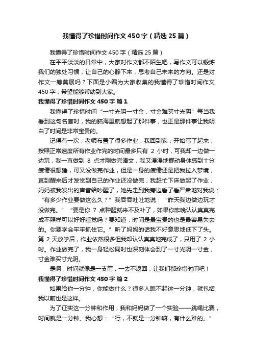 我懂得了珍惜时间作文450字（精选25篇）