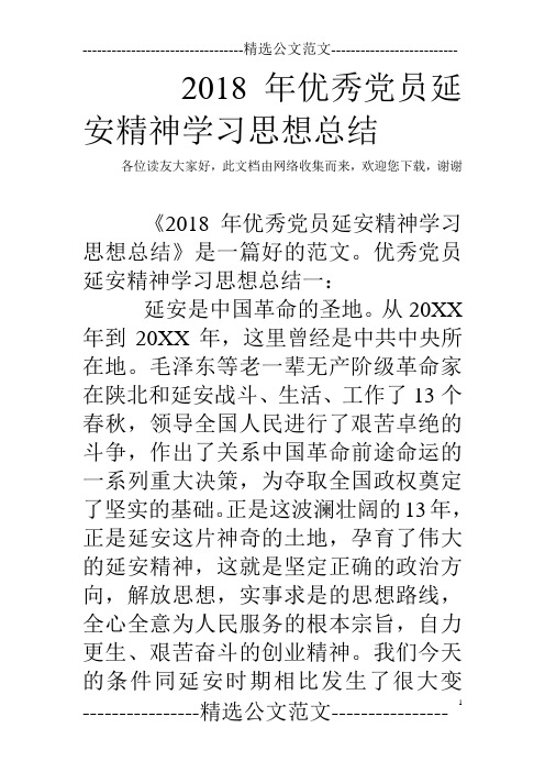 2018年优秀党员延安精神学习思想总结