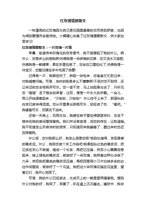 红玫瑰情爱散文