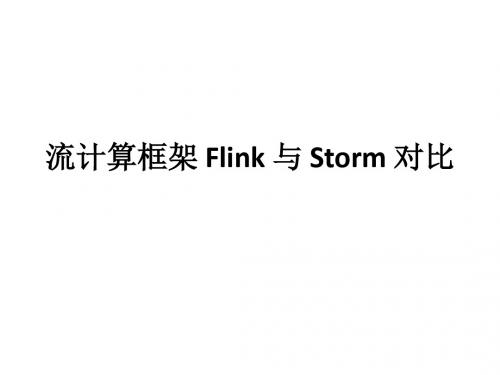 Storm对比Flink