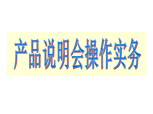 产品说明会操作实务教材