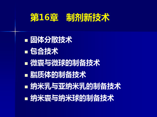 第十六章制剂新技术讲义