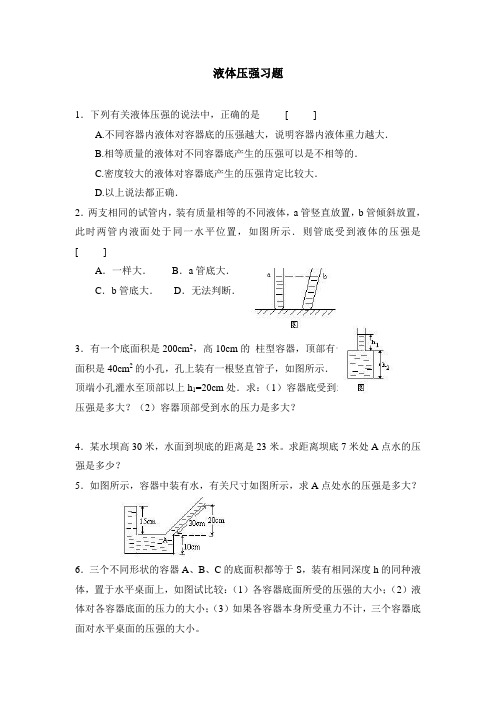 液体的压强练习题及答案